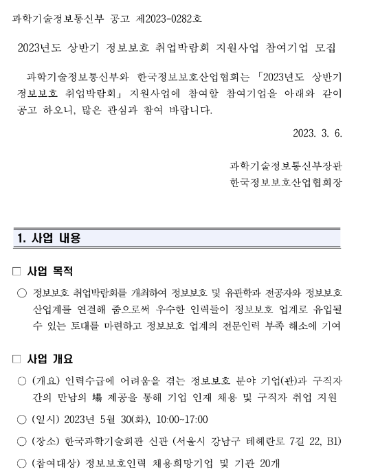 2023년 상반기 정보보호 취업박람회 지원사업 참여기업 모집 공고 2023년 상반기 정보보호 취업박람회 지원사업 참여기업 모집 공고