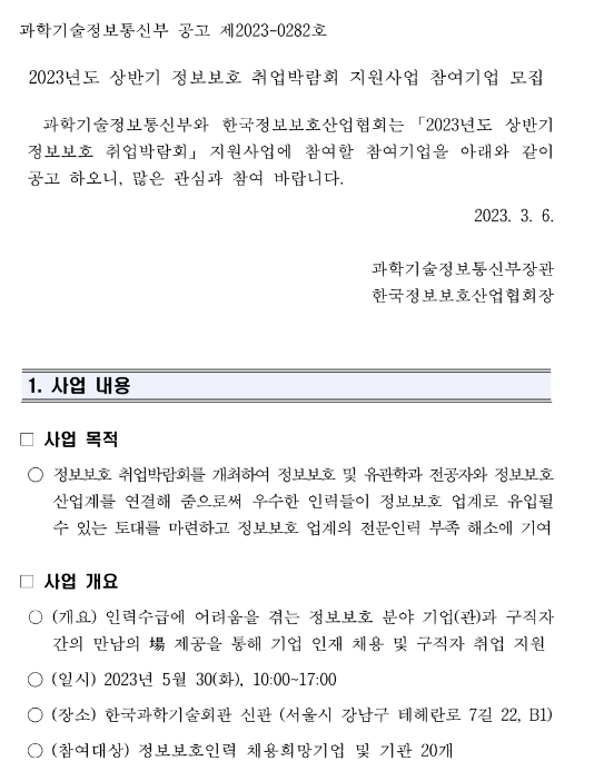 2023년 상반기 정보보호 취업박람회 지원사업 참여기업 모집 공고