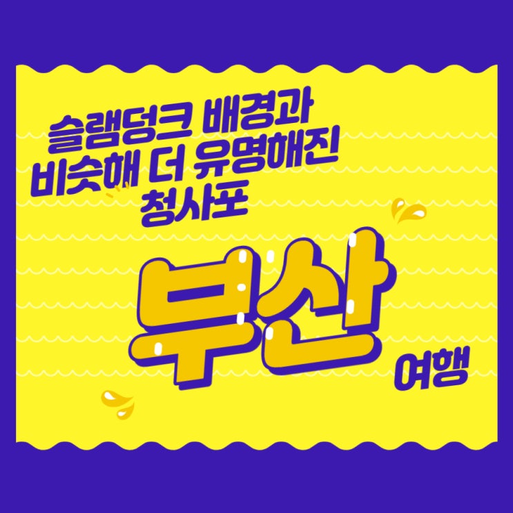  [해운대옥돌미] 청사포 모노레일, 해변열차, 다릿돌전망대