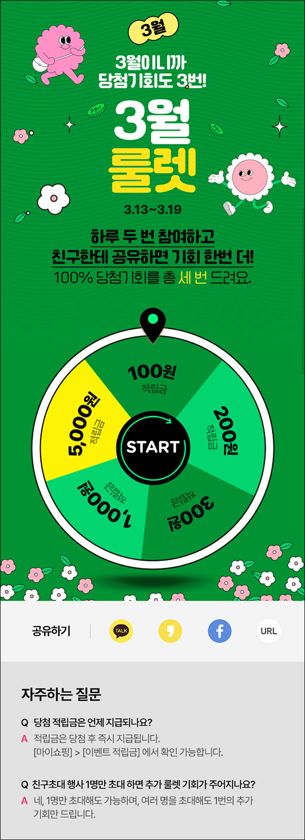 GS샵 적립금 룰렛이벤트(랜덤 100~5,000원)매일 ~03.19 GS샵 적립금 룰렛이벤트(랜덤 100~5,000원)매일 ~03.19