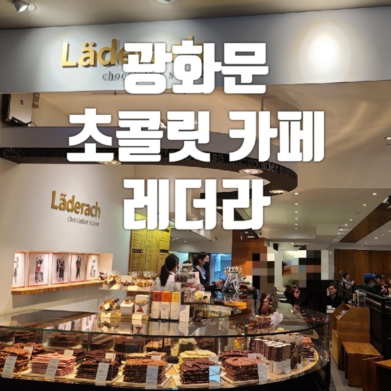광화문 레더라 초콜릿 카페 SFC점에서 스위스 초콜릿 먹고왔어요 : 네이버 블로그 광화문 레더라 초콜릿 카페 Sfc점에서 스위스 초콜릿 먹고왔어요 : 네이버 블로그