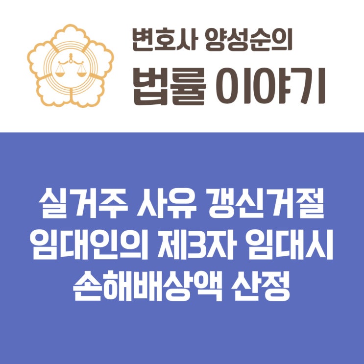  실거주 사유 갱신거절 임대인의 제3자 임대시 손해배상액 산정 - 주택임대차보호법 제6조의3 제6항