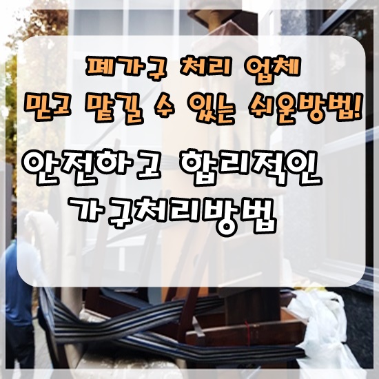  폐가구처리업체 이용시 비용차이 및 유의점 확인해보세요!