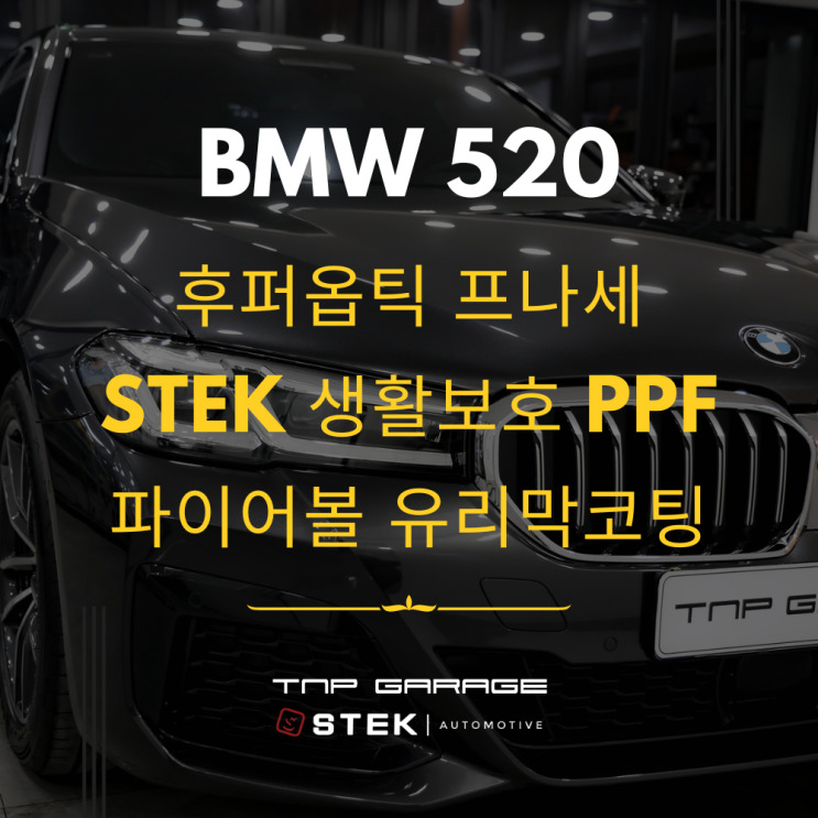  BMW 520i 후퍼옵틱 프나세 시인성에 중점을 둔 밝은 농도로 틴팅 시공 및 생활보호 PPF필름 시공