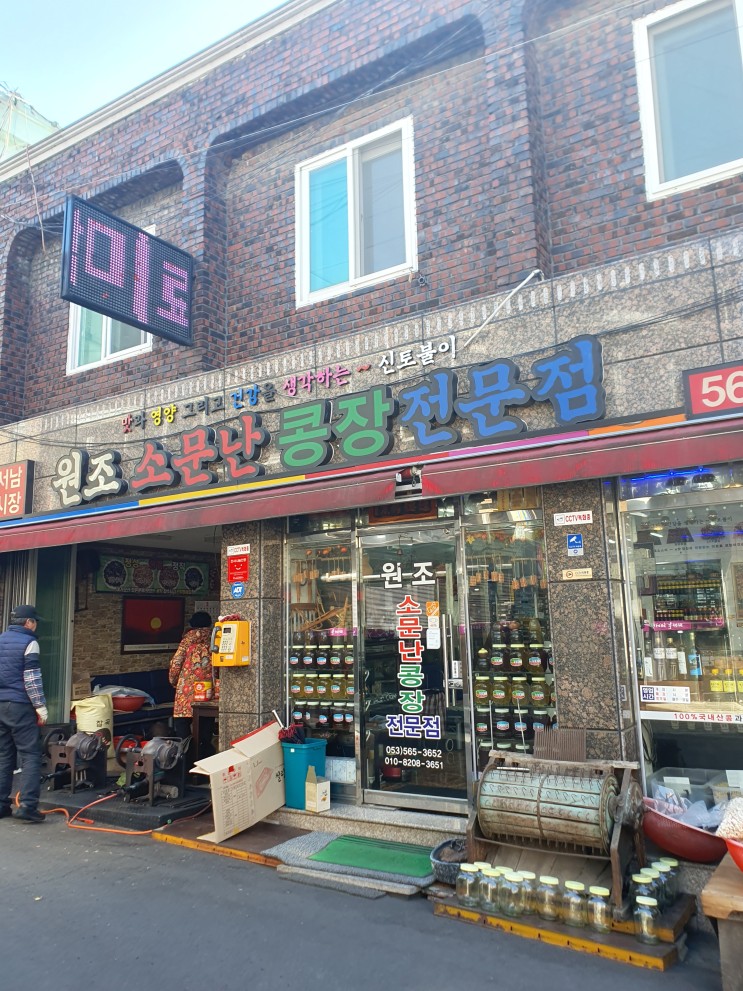 대구 서남시장 원조소문난콩장전문점 대구 콩장 맛집