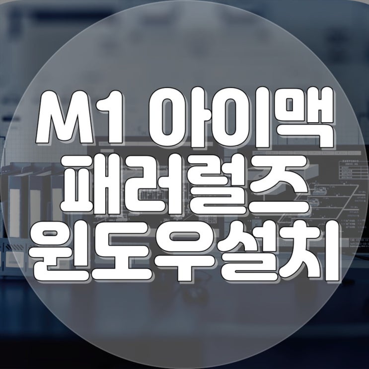  아이맥 M1에서 윈도우를 사용하고 싶다면? 컴퓨터수리업체의 원격 윈도우 설치 서비스 이용하세요!