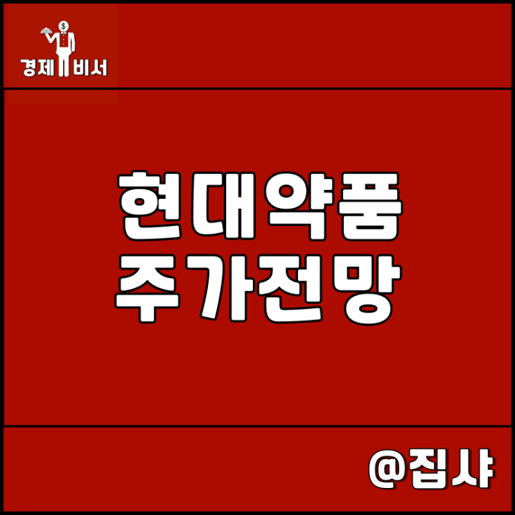  현대약품 주가 전망 탈모 관련주 및 대장주
