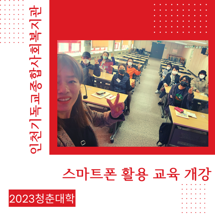 [인천기독교종합사회복지관] 2023청춘대학 스마트폰활용교육 개강 | 스마트폰활용강사 조미영