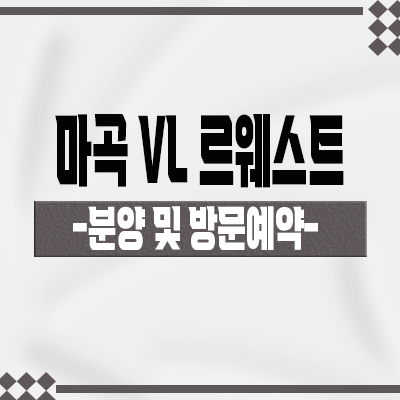  마곡 VL 르웨스트 레지던스 서울 실버타운 강서구 마곡지구 시니어 레지던스 공급가격 견본주택 위치 문의
