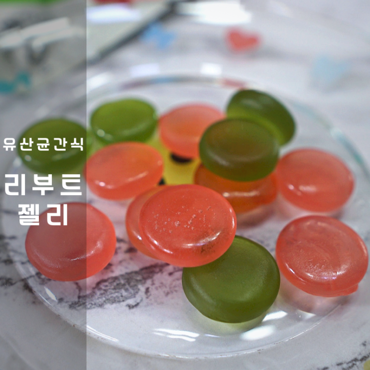  화이트데이 선물 유산균 프로바이오틱스 리부트 젤리