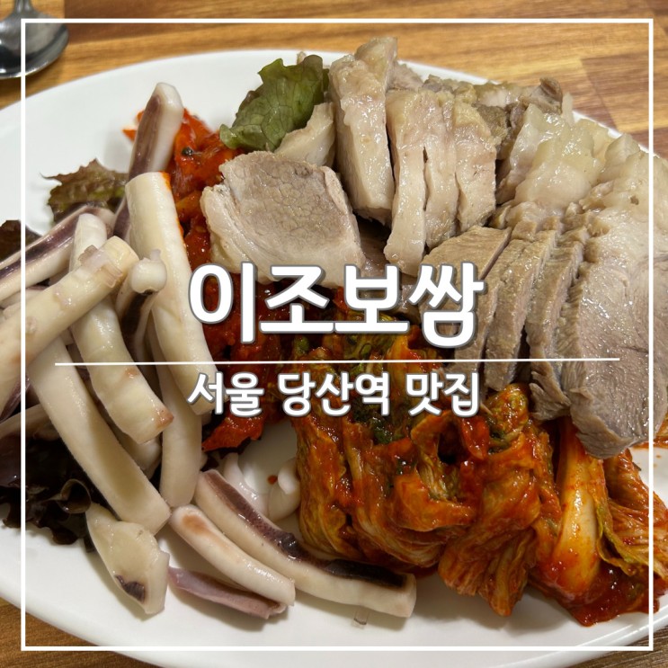 백종원의 3대천왕 출연, 오징어 보쌈 맛집 '이조보쌈'