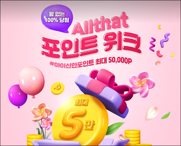 신한올댓 포인트위크 1원 구매 100% 당첨(랜덤 10~5만p)추첨 신한올댓 포인트위크 1원 구매 100% 당첨(랜덤 10~5만p)추첨