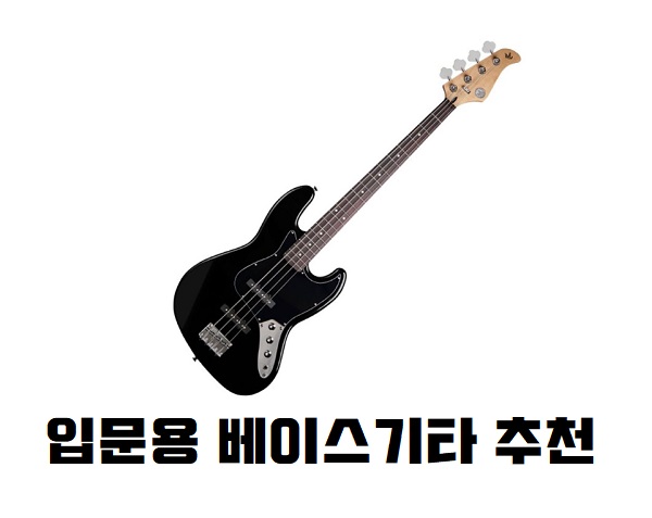 베이스기타 추천 고퍼우드 BLACK 400B 입문용 베이스 베이스기타 추천 고퍼우드 BLACK 400B 입문용 베이스