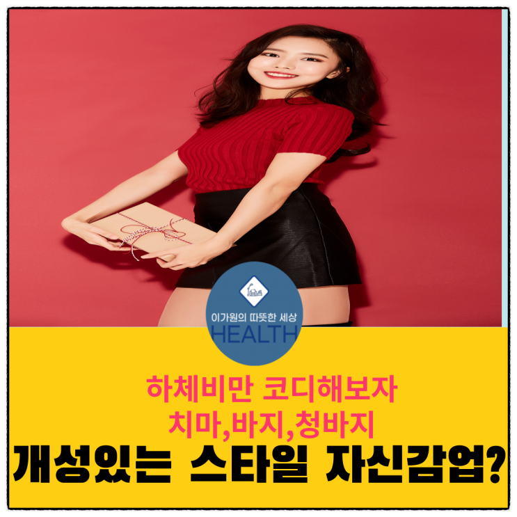  하체비만코디해보자! 치마,바지,청바지