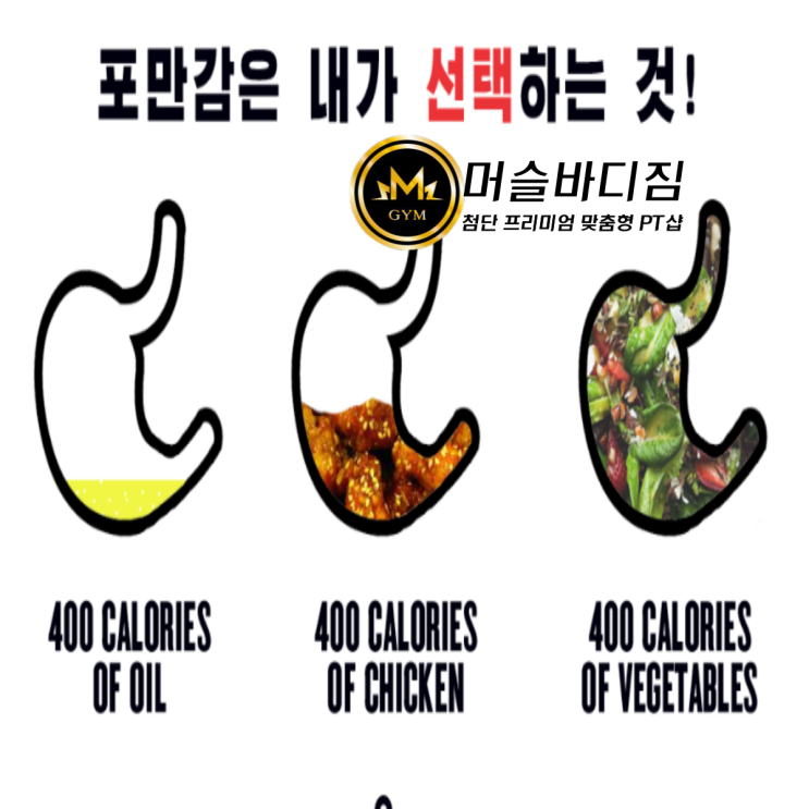  소식하는 방법에대해서 알아볼까요?! /첨단 헬스장 PT 피티샵 머슬바디짐