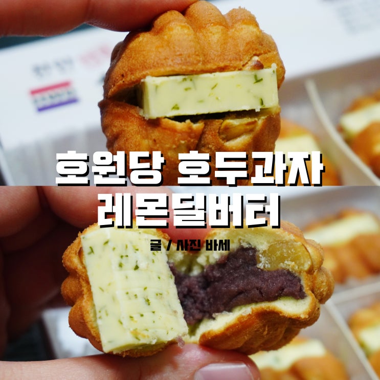  호원당, 레몬딜버터 호두과자 신메뉴 출시!