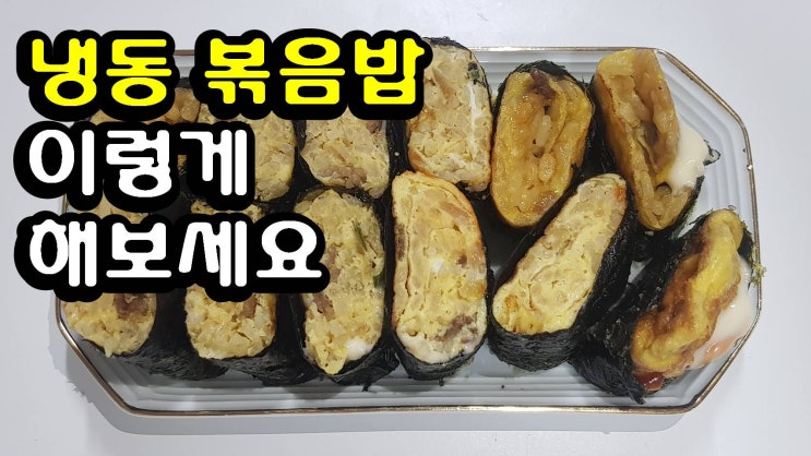  볶음밥 쉽고 간단하게 색다른 맛을 느껴보세요. I 냉동볶음밥 I 내돈내산