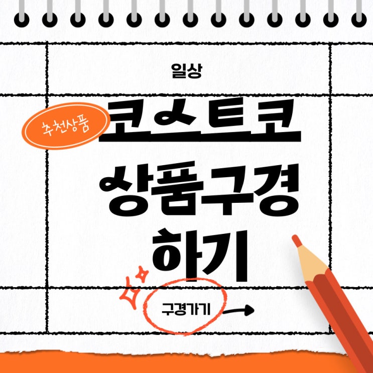  [해운대옥돌미] 코스트코 추천상품, 세일 상품, 영업시간, 휴일