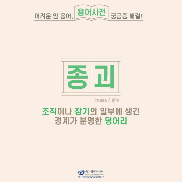  [암 용어사전] 종괴