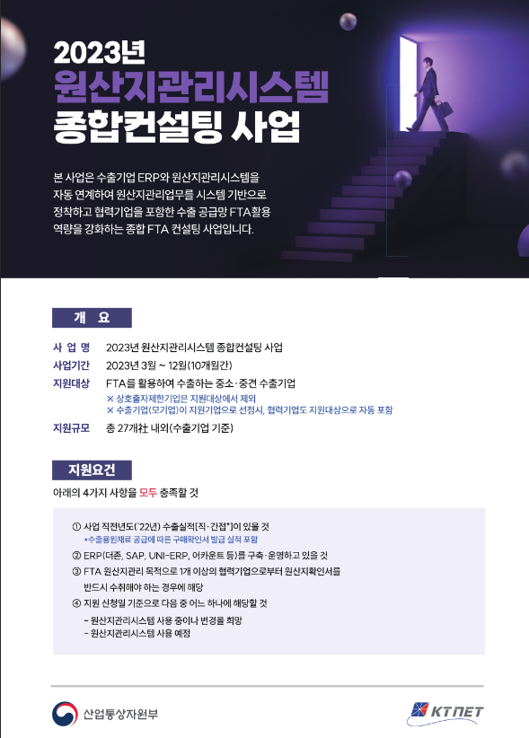 2023년 원산지관리시스템 종합컨설팅 사업 지원기업 모집 공고 2023년 원산지관리시스템 종합컨설팅 사업 지원기업 모집 공고