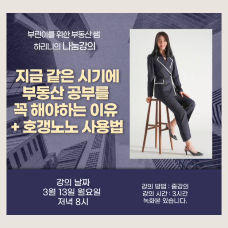 부린이를 위한 하리니쌤 부동산강의후기- 부동산 공부 이유,호갱노노사용법 부린이를 위한 하리니쌤 부동산강의후기- 부동산 공부 이유,호갱노노사용법