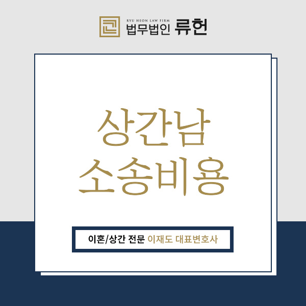  상간남소송비용, 상간 소송을 염두에 두고 있다면 의왕상간소송변호사