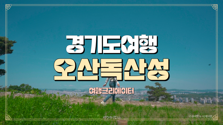  경기도 오산 독산성 세마대 여행 코스 추천, 주말 봄나들이로 가족들끼리 갈만한 여행지, 당일치기 데이트 코스 추천,핫플,산책, 관광지