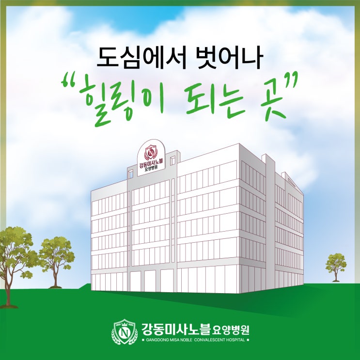  강동서울대효요양병원 에서 강동미사노블요양병원으로 재도약