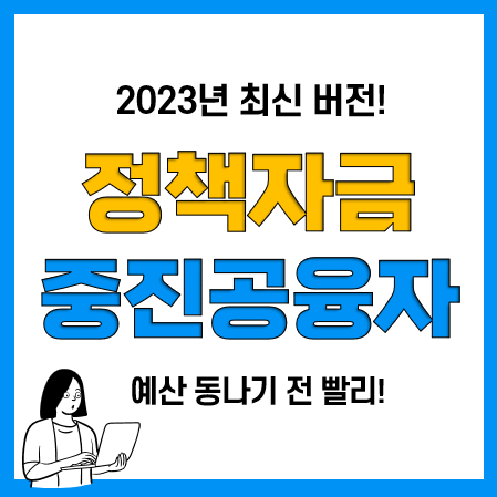 정부정책자금 중진공 대출(중소기업진흥공단) 미리선점권