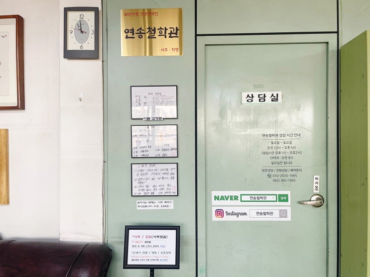  광주철학관 신년사주 광주사주 잘 보는 곳 추천 연송철학관