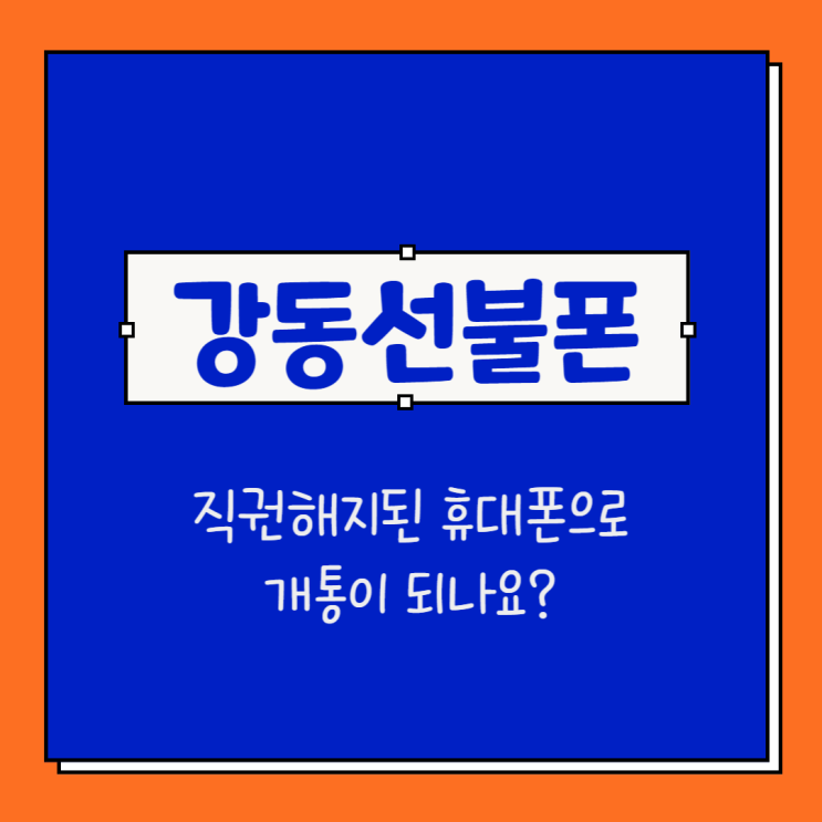 강동선불폰 직권해지된 휴대폰으로 개통이 되나요? 강동선불폰 직권해지된 휴대폰으로 개통이 되나요?
