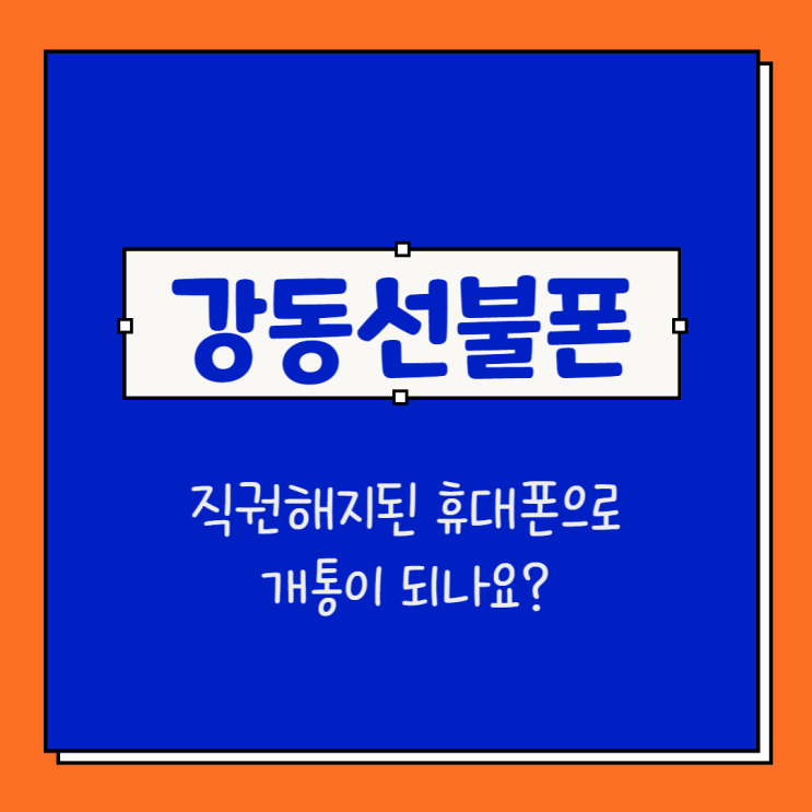 강동선불폰 직권해지된 휴대폰으로 개통이 되나요?