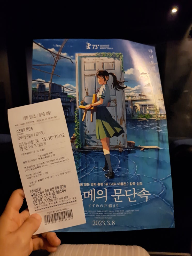  스즈메의 문단속 관람 후기 in 메가박스 인천논현