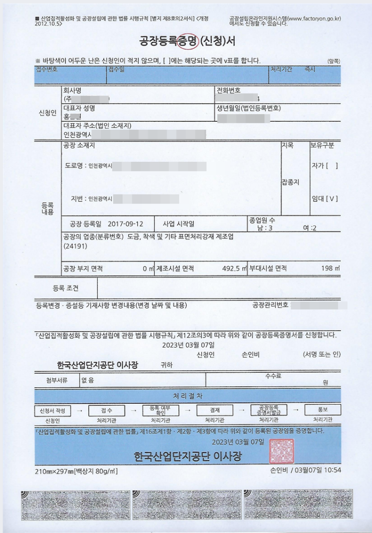  회사명 대표자명 변경 시 공장등록 변경신청 절차