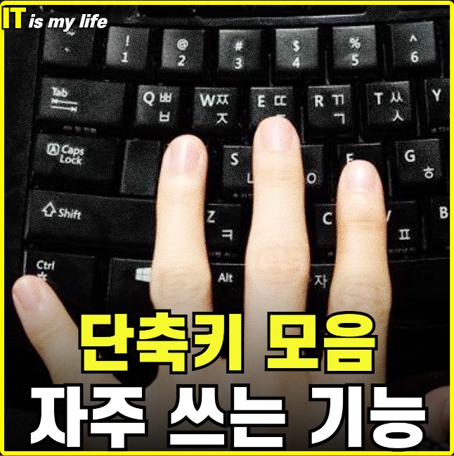  윈도우 단축키 모음 컴퓨터 화면 캡쳐 포함 키보드 설정 변경하는 법