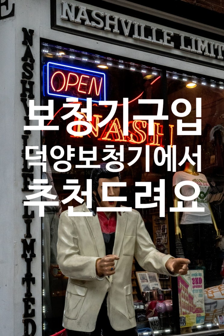  보청기구입 덕양보청기 추천드려요