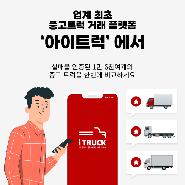  중고차화물매매 쉽게 찾고 실시간 시세 확인 거래 가능한 '아이트럭'