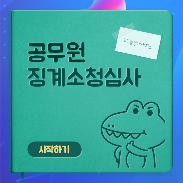  공무원 징계의 종류와 소청심사 준비 : 천안행정사, 익산행정사 JD