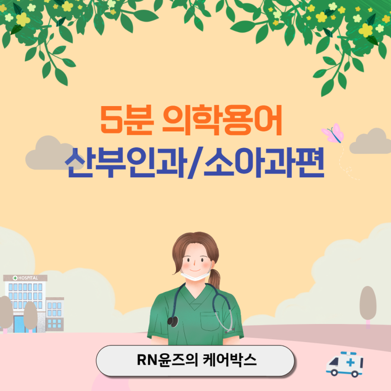 간호사를 위해 알기쉽게 풀이한 [OBGY 산과 부인과/소아과 기초의학용어]와 의무기록 해석