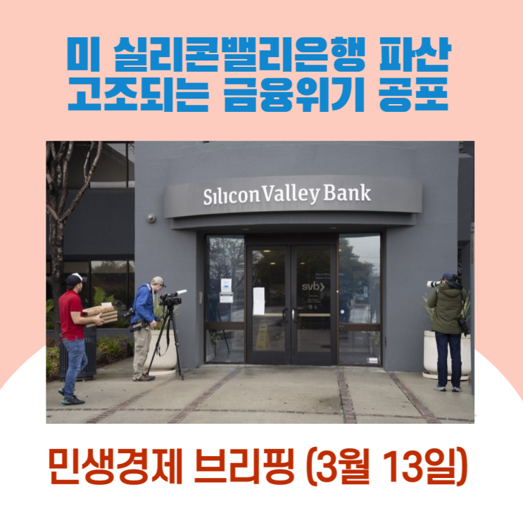  미 실리콘밸리은행 파산 … 고조되는 금융위기 공포 [민생경제브리핑]