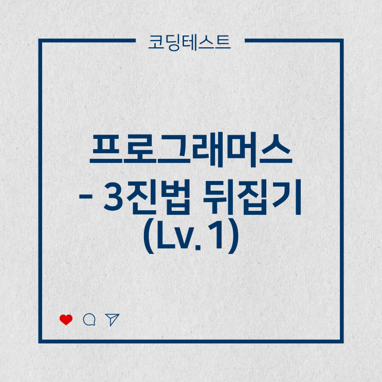  [코딩테스트] 프로그래머스 - 3진법 뒤집기 (Lv.1)