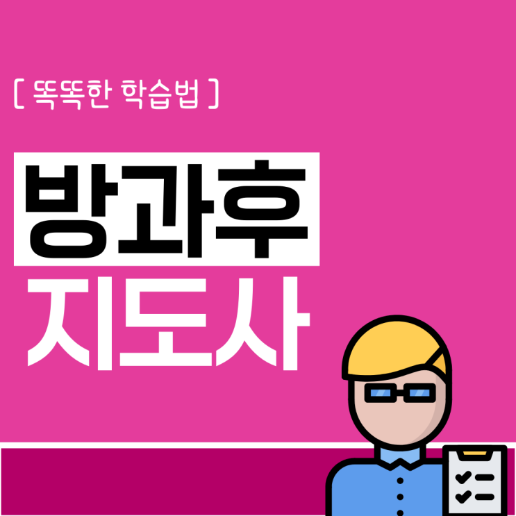 방과후지도사자격증 똑똑한 학습법 방과후지도사자격증 똑똑한 학습법