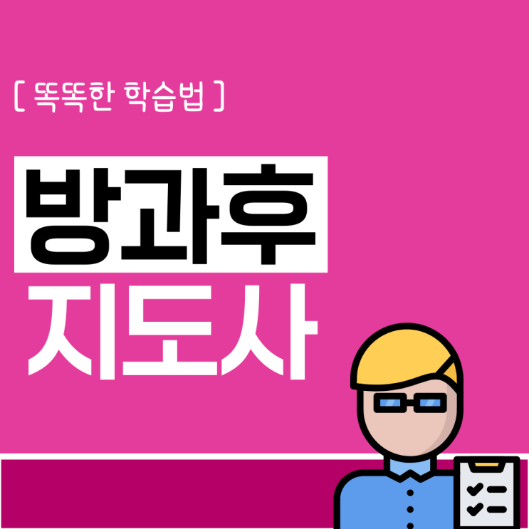 방과후지도사자격증 똑똑한 학습법