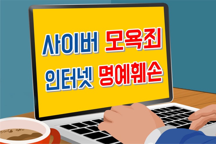  이용 후기도 사이버 명예훼손으로 처벌? 천안아산, 서산 당진, 진천, 충주음성, 공주, 논산, 홍성/ 형사 전문