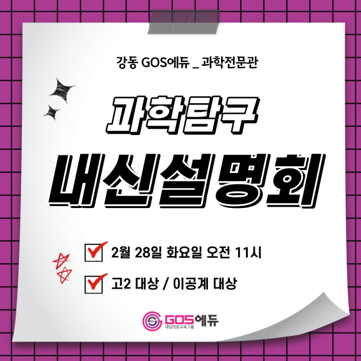  [고스에듀 강동 _ 과학] 2023년 1학기 과학탐구 내신설명회 개최안내
