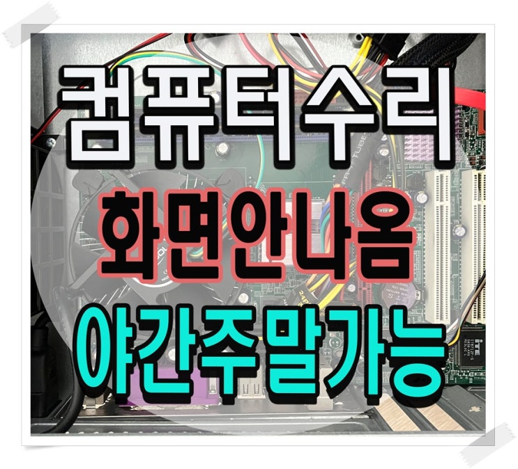  위례 컴퓨터수리 복정동 화면안나옴 출장AS 고장 점검 해결