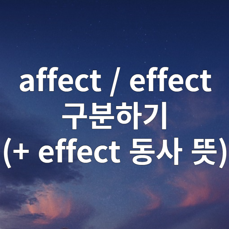 affect, effect 구분하기