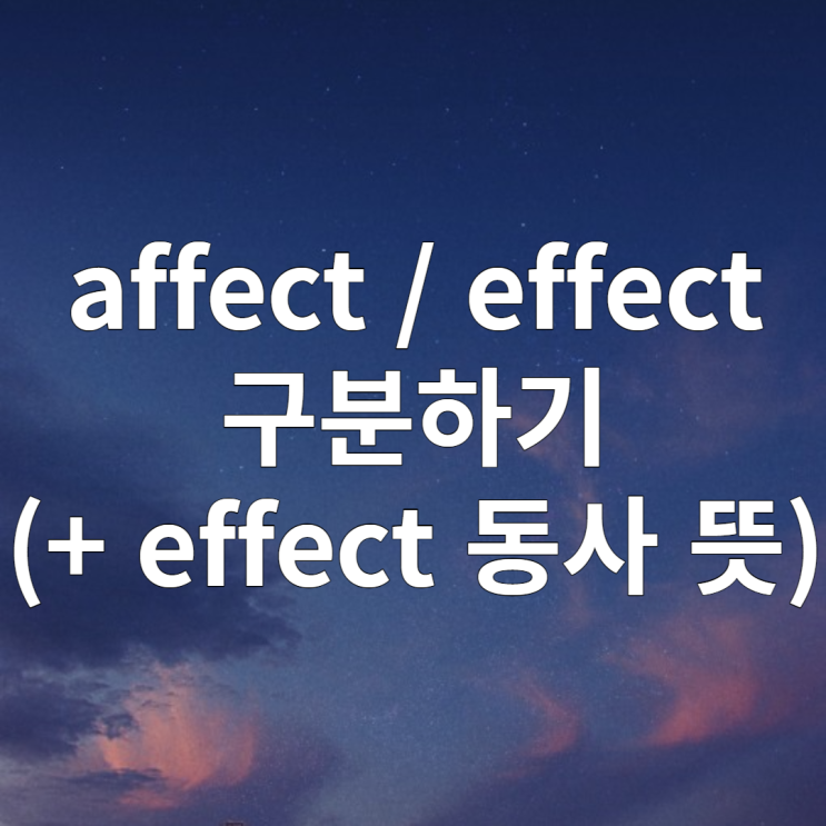  affect, effect 구분하기