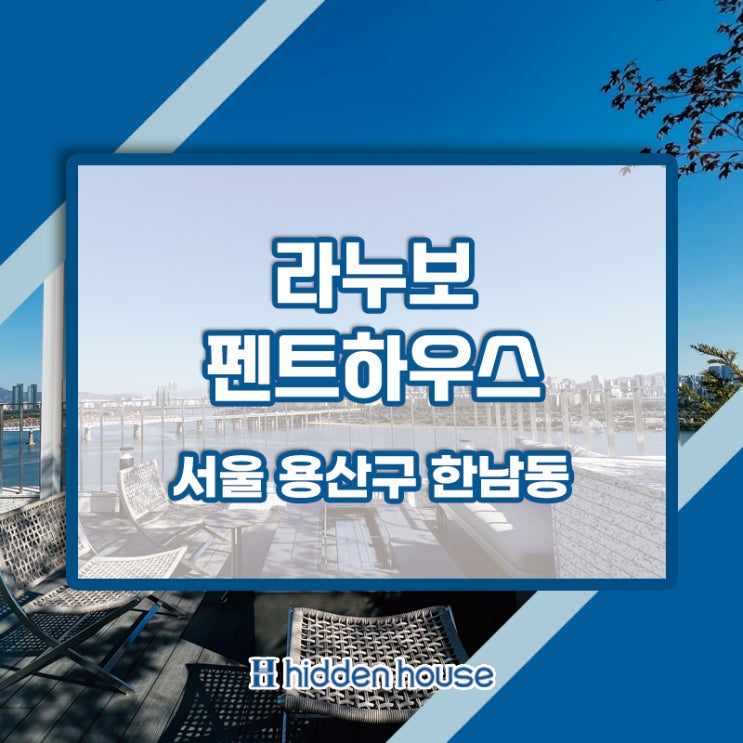 한남동 고급빌라 라누보 펜트하우스 매매