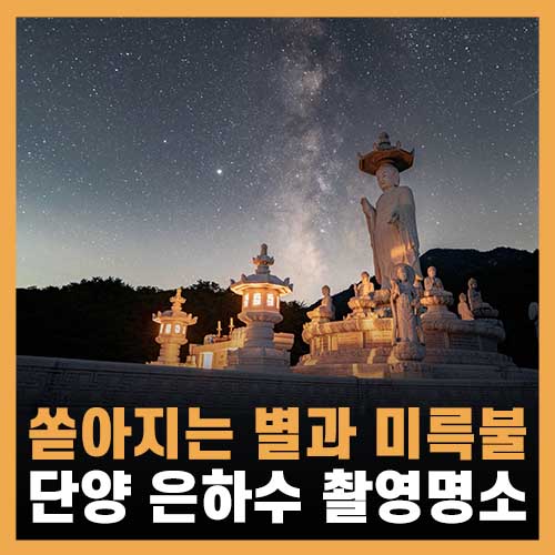  단양 가볼만한곳, 쏟아지는 별 대흥사 미륵불
